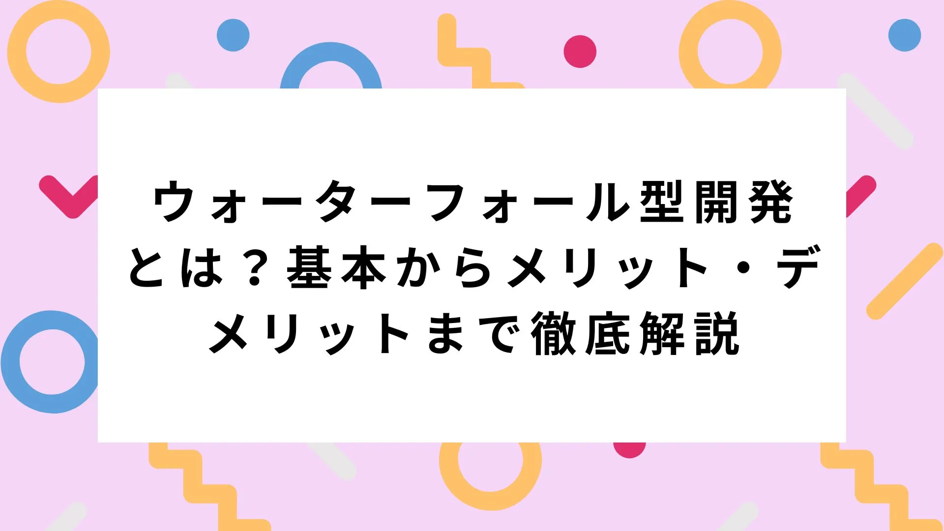 ウォーターフォール型開発とは？基本からメリット・デメリットまで徹底解説｜mijicaフリーランスのカバー画像
