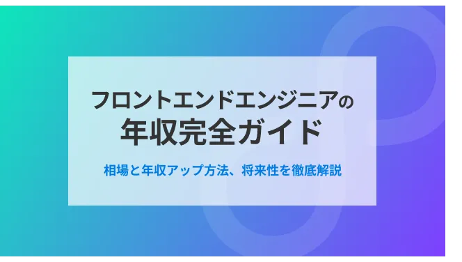 フロントエンドエンジニアの年収完全ガイド｜相場と年収アップ方法、将来性を徹底解説｜フリコネのカバー画像