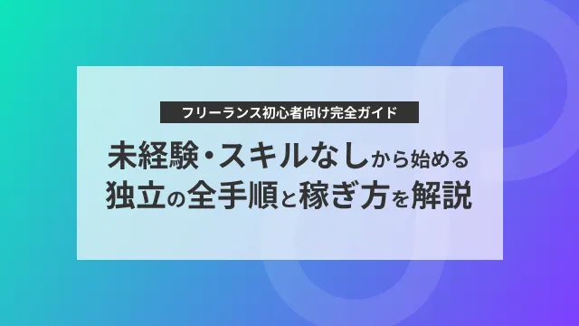 フリーランス初心者向け完全ガイド｜未経験・スキルなしから始める独立の全手順と稼ぎ方を解説｜フリコネ