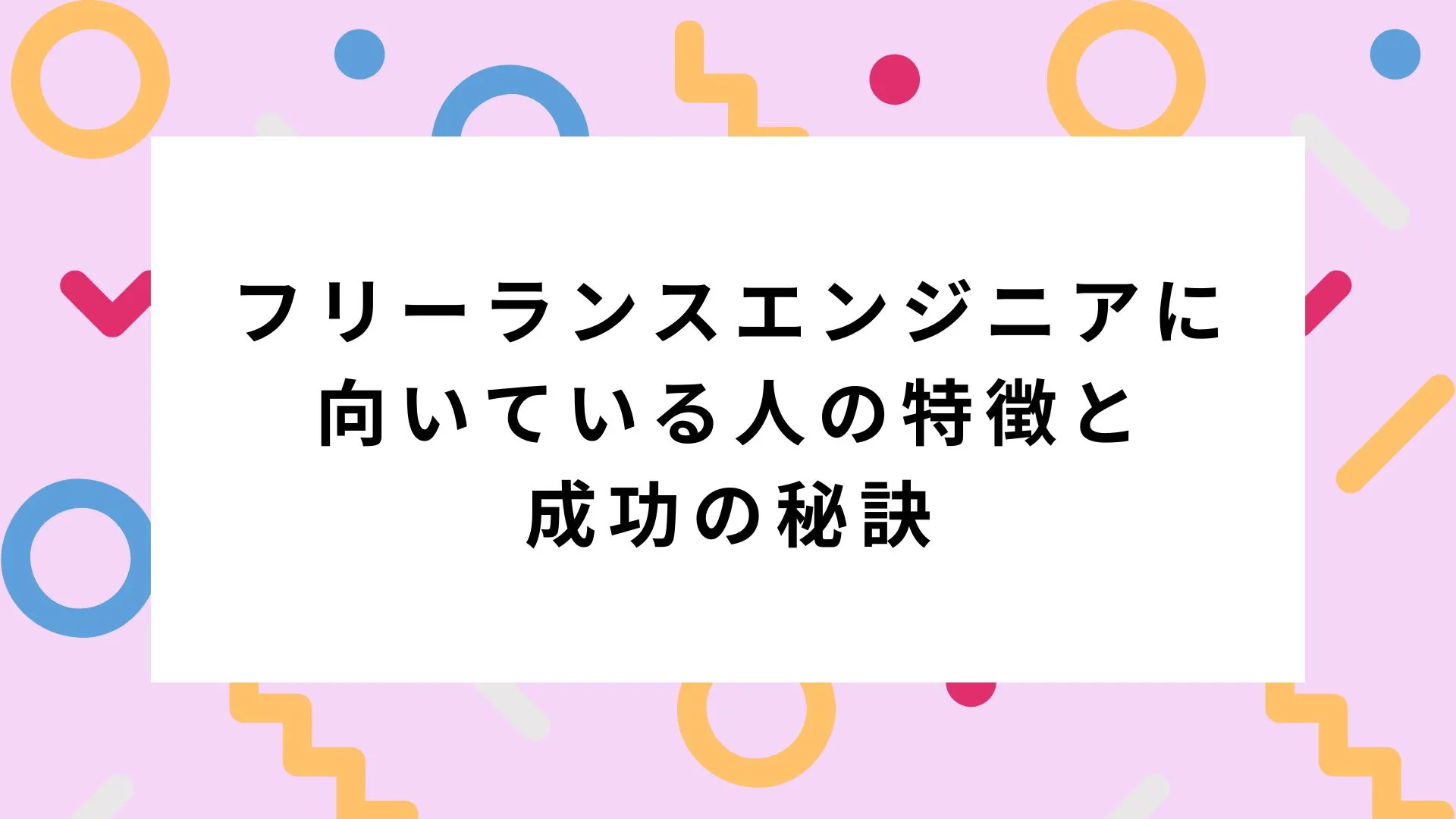 フリーランスエンジニアに向いている人の特徴と成功の秘訣｜mijicaフリーランスのカバー画像