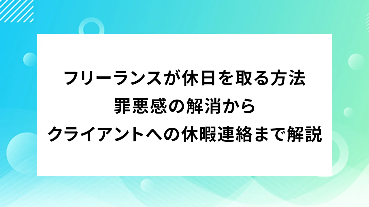 フリーランスが休日を取る方法｜罪悪感の解消からクライアントへの休暇連絡まで解説のカバー画像