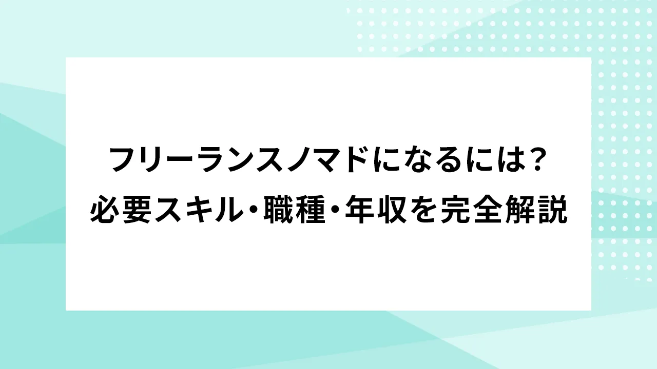 フリーランスノマドになるには？必要スキル・職種・年収を完全解説｜1on1Freelanceのカバー画像