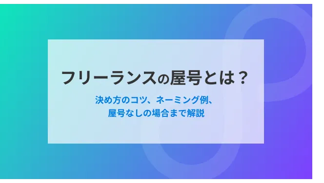 フリーランスの屋号とは？決め方のコツ、ネーミング例、屋号なしの場合まで解説｜フリコネのカバー画像