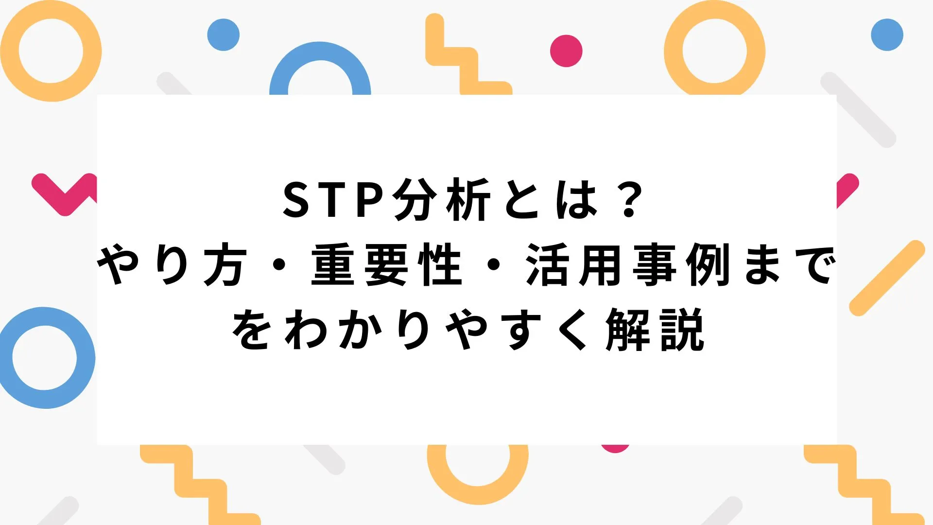 STP分析とは？やり方・重要性・活用事例までをわかりやすく解説のカバー画像