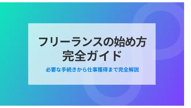 フリーランスの始め方完全ガイド｜必要な手続きから仕事獲得まで完全解説｜フリコネのカバー画像