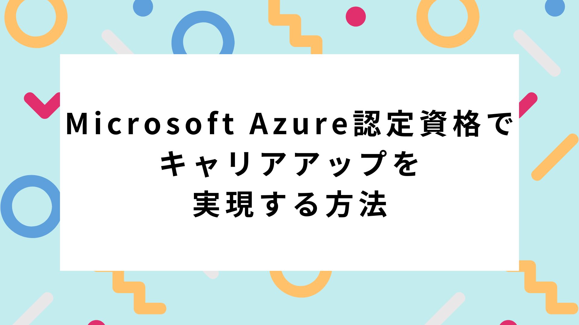合格実績多数 Microsoft Azure 認定資格 AZ-900 問題集， 最終検証 