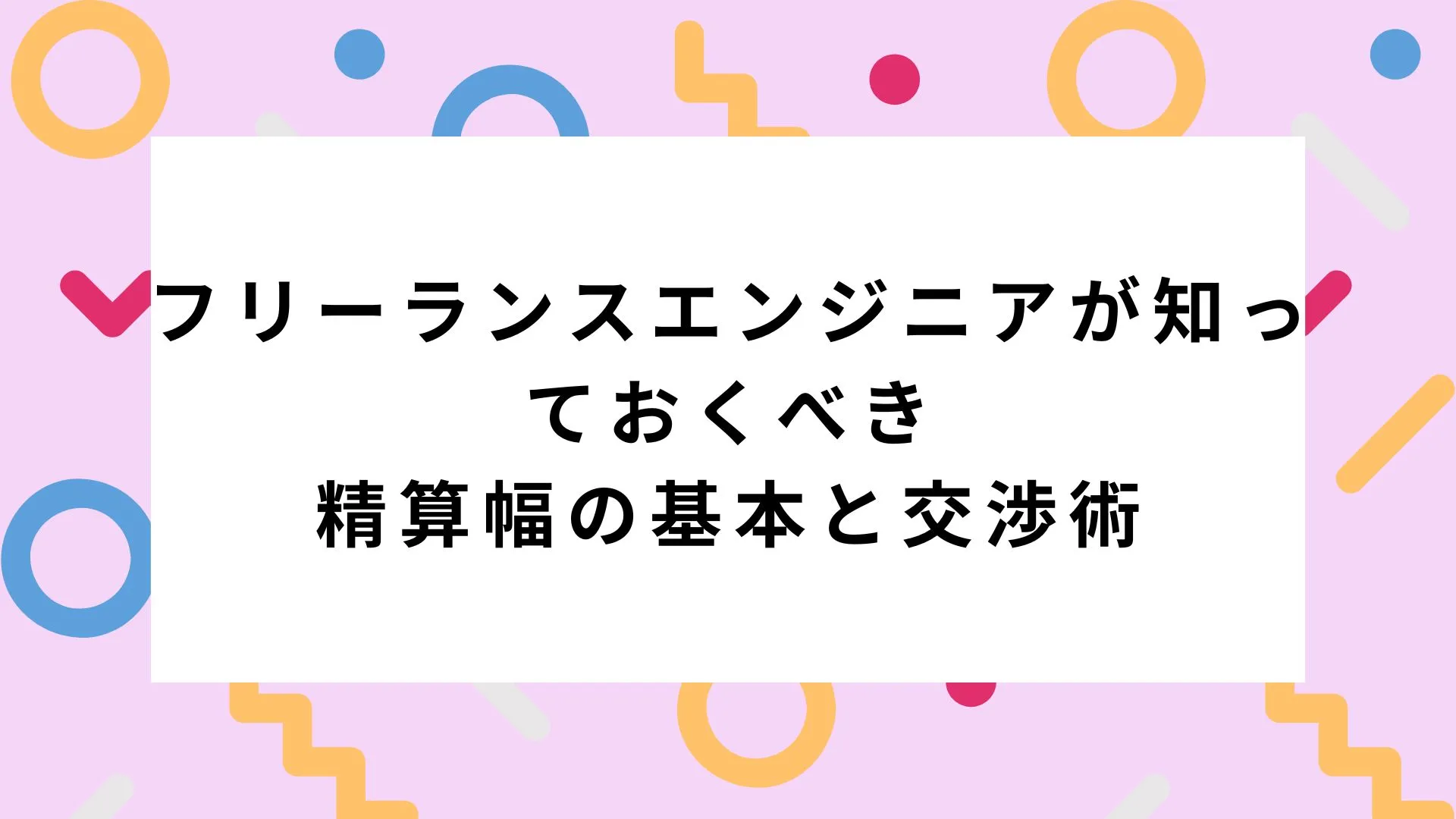 フリーランスエンジニアが知っておくべき精算幅の基本と交渉術｜mijicaフリーランスのカバー画像