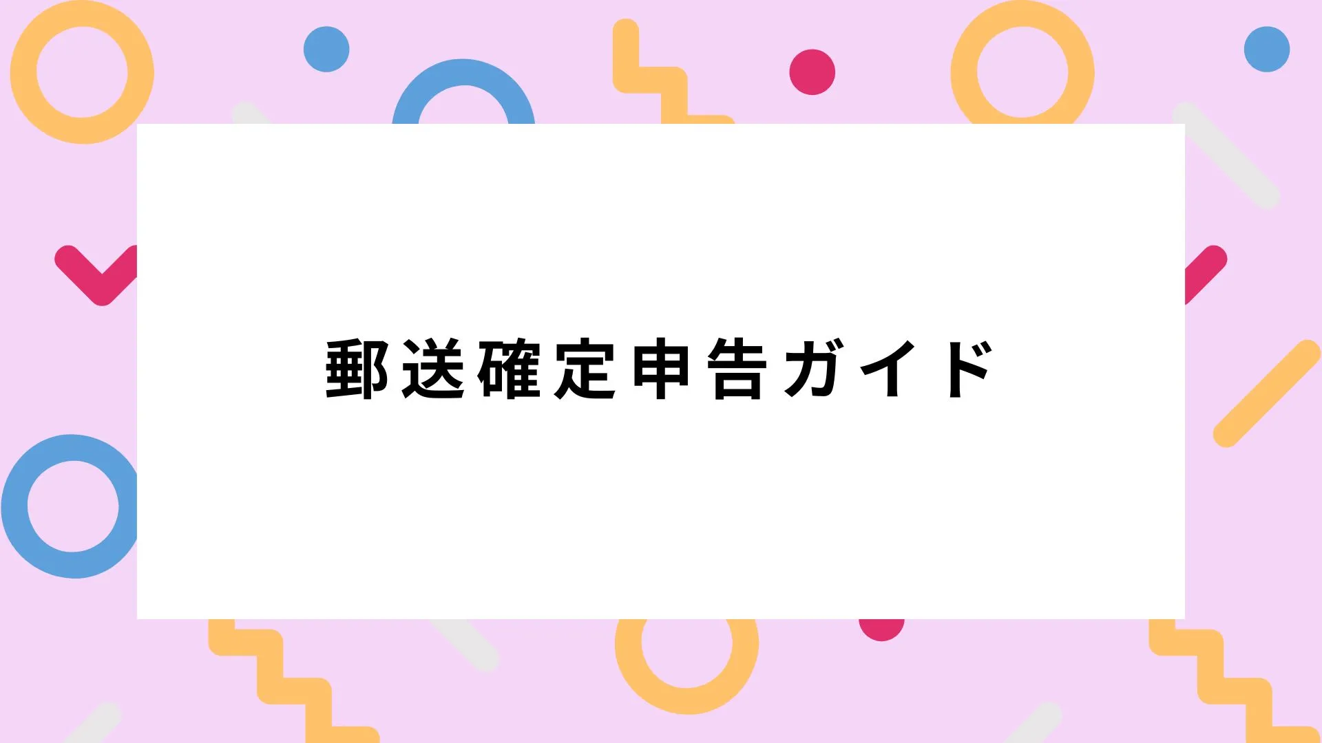 フリーランスエンジニアのための郵送確定申告ガイド｜時間をかけずに正確に提出する方法のカバー画像