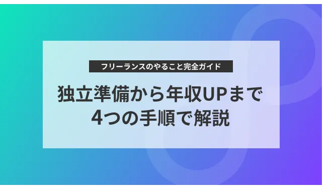 フリーランスのやること完全ガイド｜独立準備から年収UPまで4つの手順で解説｜フリコネ