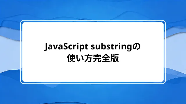 JavaScript substringの使い方完全版｜slice・substrとの違いも詳しく解説｜ジェントラストフリーランス
