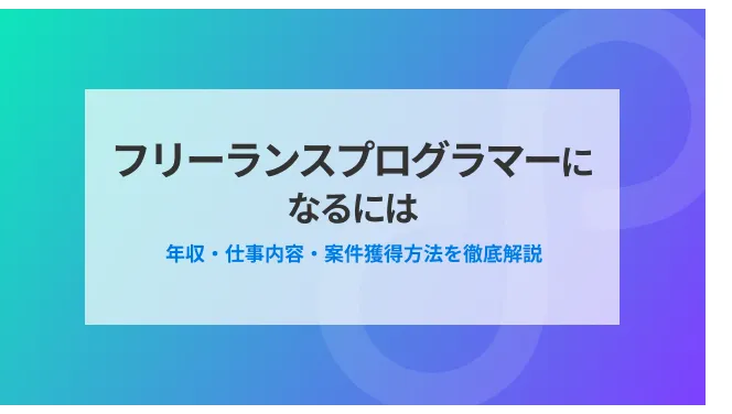 フリーランスプログラマーになるには｜年収・仕事内容・案件獲得方法を徹底解説｜フリコネのカバー画像
