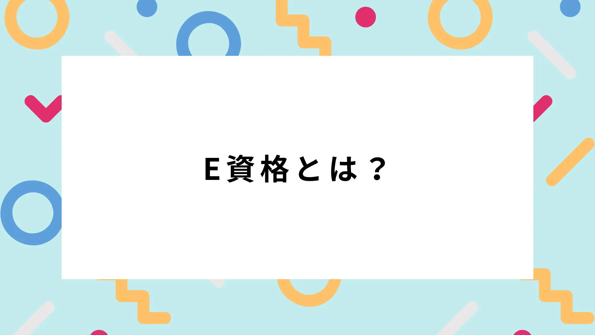 E資格とは？AI・ディープラーニング時代に求められる資格の全貌と取得メリットを徹底解説｜mijicaフリーランスのカバー画像