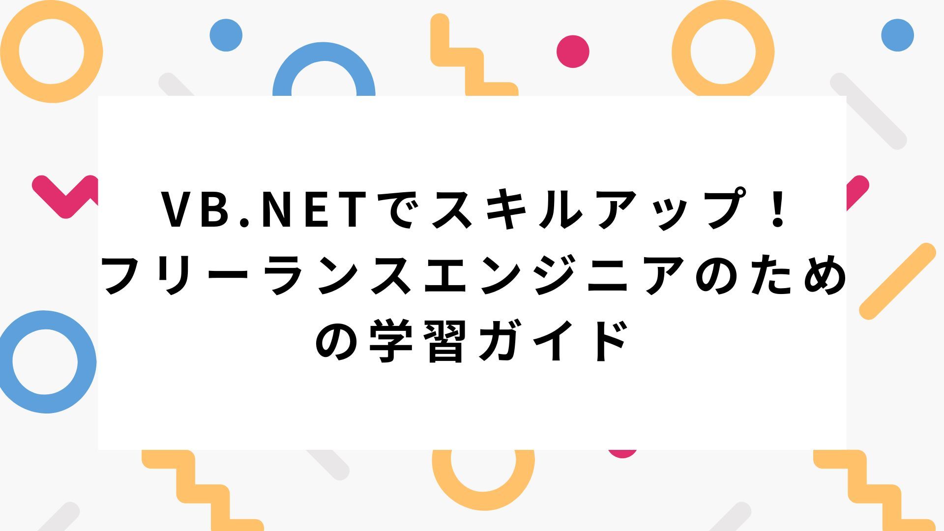 VB.NETでスキルアップ！フリーランスエンジニアのための学習ガイド｜mijicaフリーランス