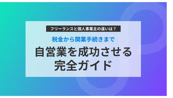 フリーランスと個人事業主の違いは？税金から開業手続きまで自営業を成功させる完全ガイド｜フリコネのカバー画像