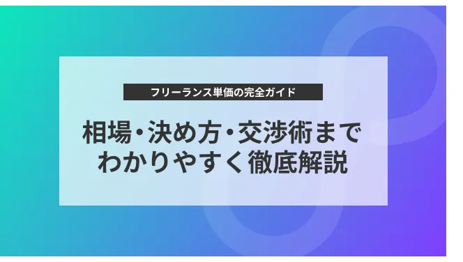 フリーランス単価の完全ガイド｜相場・決め方・交渉術までわかりやすく徹底解説｜フリコネ